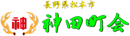 神田町会