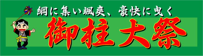 御柱大祭　神田千鹿頭神社に建立されてる御柱建て替えが７年おきに開催されます