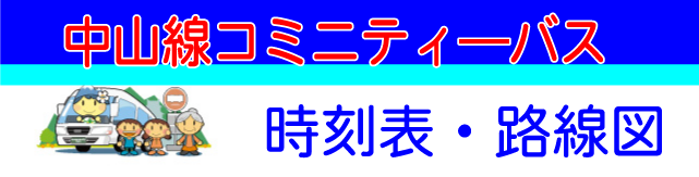 コミニティーバス