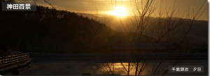 千鹿頭池と夕日